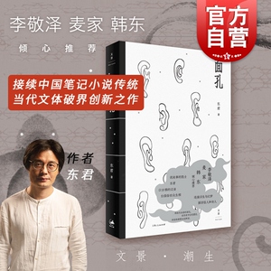 面孔 李敬泽麦家韩东倾心推荐曾获人民文学奖得主东君短篇小说奖文体源自中国古代笔记小说传统形态先锋精神 上海人民出版社
