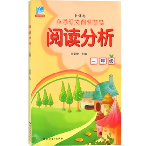 阅读分析(一年级新版)/新课标小学语文阅读精选 1年级 田荣俊 循序渐进培养培养阅读能力阅读专项训练宝典 正版 上海远东 世纪出版