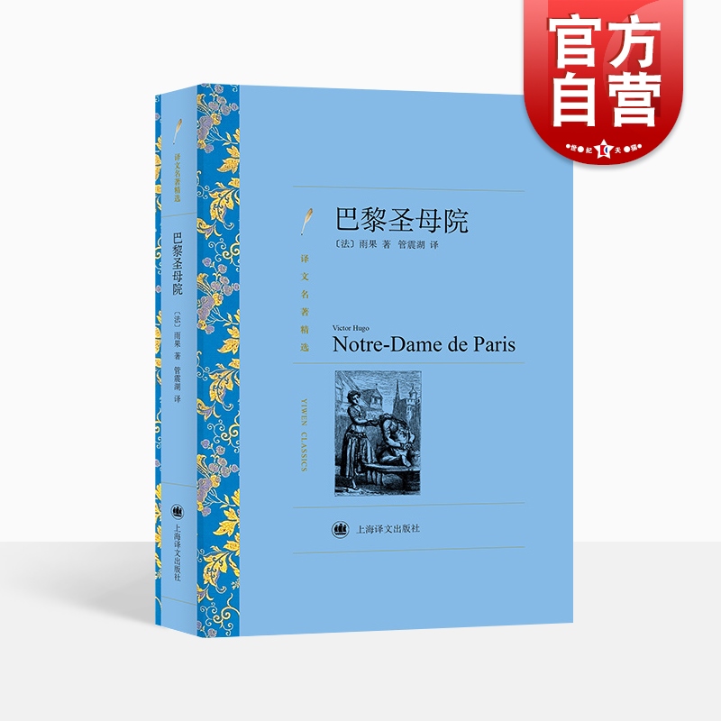 The Notre Dame de Paris is famous for its selection of Hugo, the world famous for books foreign literary fiction books foreign names The classic book Shanghai translation publishing house