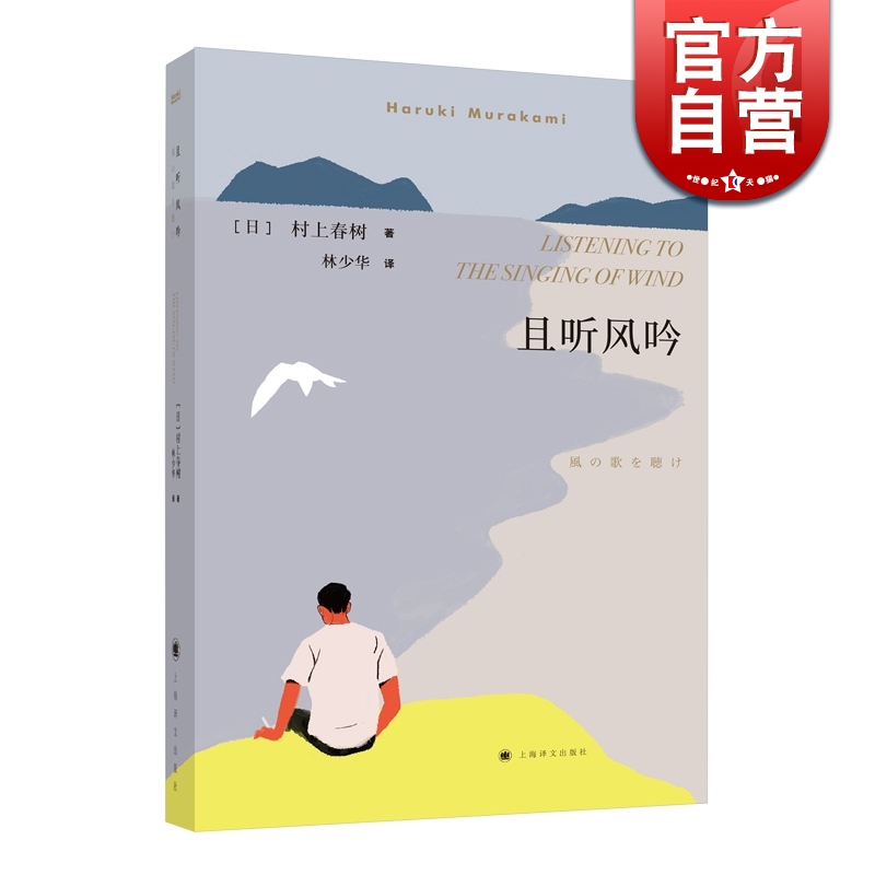 且听风吟 村上春树成名作 林少华译 外国现当代原版情感文学经典小说读物 日本文学畅销书 另著刺杀骑士团长 上海译文出版社