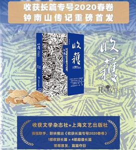 收获长篇专号 2020春卷 收获 长篇专号 钟南山传记 熊育群 须一瓜 张忌 孙频 长篇小说 中国当代文学 上海文艺出版社