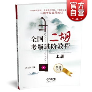 全国二胡考级进阶教程 上册 快速入门 中央/中国音乐学院 中国音乐家协会等二胡考级通用教材 上海音乐出版社