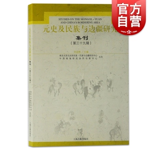 元史及民族与边疆研究集刊（第三十九辑）