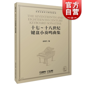 十七十八世纪键盘小奏鸣曲集 17到18世纪键盘小奏鸣曲集赵晓生 赵晓生钢琴小奏鸣曲曲库系列 上海音乐出版社