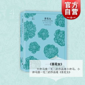 茶花女 译文40系列 全译本原著 中学生课外读物 小说经典文学 世界经典名著 红磨坊爱情故事出处 小仲马 上海译文出版社