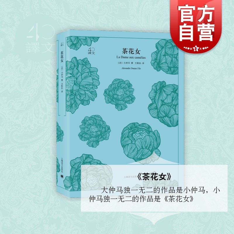 茶花女 译文40系列 全译本原著 中学生课外读物 小说经典文学 世界经典名著 红磨坊爱情故事出处 小仲马 上海译文出版社