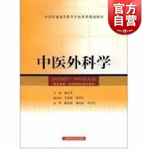 中医外科学 陈红风 供中医类.中西医结合等专业用 全国普通高等教育中医药类精编教材 中医 教材教辅 上海科技 世纪出版