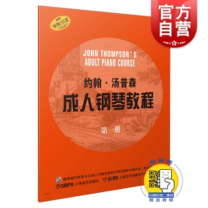 大汤 约翰 汤普森成人钢琴教程(第1册) 原版引进 零基础钢琴教材 钱洁平 二重奏 扫码听音频 正版图书籍 上海音乐出版社 世纪出版