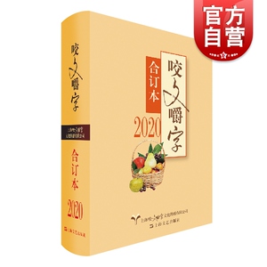 2020年《咬文嚼字》合订本（精）