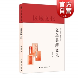 义乌典籍文化(义乌丛书)
