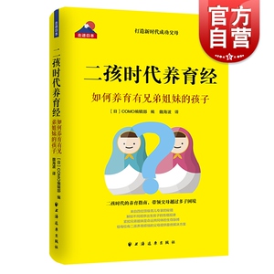 二孩时代养育经-如何养育有兄弟姐妹的孩子(走进日本) Como編集部 著 魏海波 译 育儿其他文教 上海远东出版社
