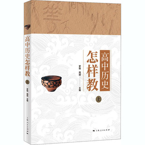 高中历史怎样教上册 罗明周靖编教学方法及理论教师用书主讲中学历史教学方法经验经典丛书 上海人民出版社
