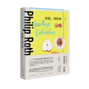 再见,哥伦布 菲利普罗斯全集上海译文出版社外国文学美国中篇小说集短篇另著/美国三部曲/鬼作家/美国牧歌