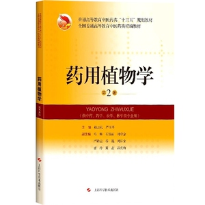 药用植物学第2版 赵志礼严玉平教学大纲医师考试国际标准十三五规划教材中医教材普通高等教育 上海科学技术出版社