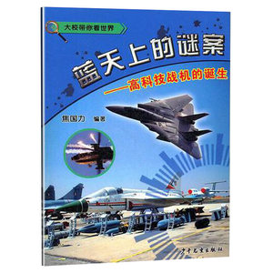 大校带你看世界 蓝天上的谜案 高科技战机的诞生 科普作协理事 焦国力 少儿军事科普书 中小学生课外读物 少年儿童出版社