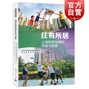 住有所居:上海和新加坡的实践与探索 城市治理打造成功住房体系物业管理上海人民出版社