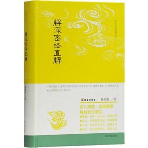 解深密经直解(精) 唯识经典直解丛书 林国良著 是瑜伽行派宗经之一 上海古籍出版社