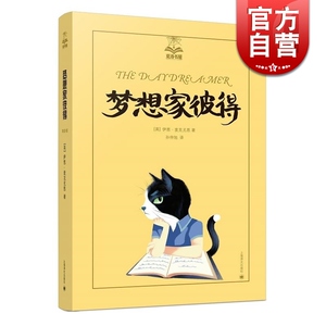 梦想家彼得 夏洛书屋(美绘版) 任溶溶/梅子涵/彭懿等联袂推荐 儿童文学 正版图书籍 上海译文出版社 世纪出版