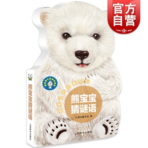 萌宝认知启蒙系列 熊宝宝猜谜语 注拼音 辞海版认知成长百科 儿童科普益智读物 少儿认知书 正版图书籍 上海辞书出版社 世纪出版