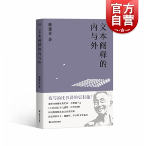 文本阐释的内与外 戴建业国民教授庄子陶渊明鲍照李白左思谢灵运的文学魅力正始议论文元嘉七言古诗现代新诗 上海文艺出版社