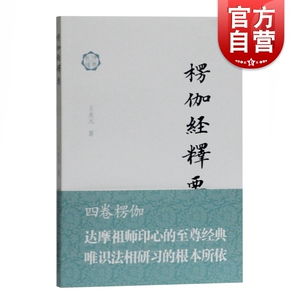 楞伽经释要 佛典新读 佛语研究 上海古籍出版