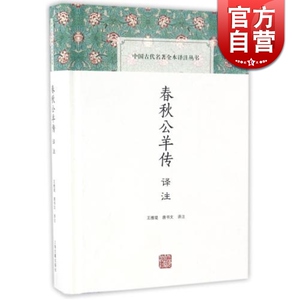 春秋公羊传译注 精装 王维堤 唐书文 注 中国古代名著 全本译注丛书 国学经典 正版图书籍 上海古籍出版社 世纪出版