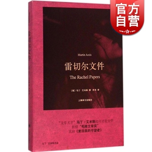 雷切尔文件 马丁艾斯 英国文坛教父的马丁艾斯的作品在我国出版 具有诺贝尔奖潜力 外国文学小说 正版 上海译文 世纪出版