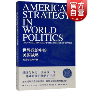 世界政治中的美国战略-美国与权力平衡 尼古拉斯斯皮克曼 探讨世界政治 王珊 郭鑫雨 上海人民出版社