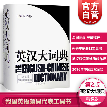 英汉大词典陆谷孙新版正版第二版catti英大词典英汉双解大词典学生实用英语词典英语翻译书第2版英汉辞典英语学习教材工具书字典 Tmall Com天猫