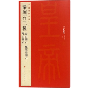 秦刻石三种 中国碑帖名品 书法碑帖 毛笔字自学教材 正版篆刻字帖 上海书画出版社 世纪出版
