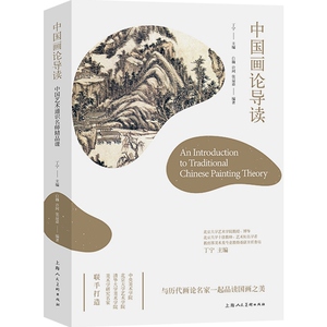 中国画论导读 白巍 中国艺术通识名师精品课 国画 古代绘画 绘画理论 中国画 美术 设计 上海人民美术出版社