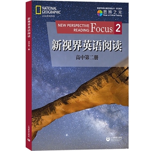 新视界英语阅读 高中第2册第二册 新视界英语阅读高中第二册 高中英语阅读训练 提高英语阅读视野 上海教育出版社