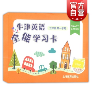 牛津英语全能学习卡 三年级第一学期/3年级上 牛津上海版 含卡片88张 扫码听录音 上海小学生英语学习卡片 上海教育出版社