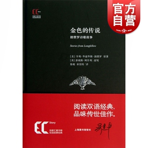 金色的传说·朗费罗诗歌故事 徐家汇藏书楼 亨利·华兹华斯·朗费罗著 多莉斯·阿什利 改写 双语故事经典 上海科学技术文献出版社