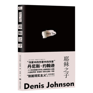 耶稣之子/火车梦 丹尼斯约翰逊作品上海译文出版社外国文学小说短篇集另著烟树曾入围普利策奖海仙女的馈赠诗集海豹群中的男人