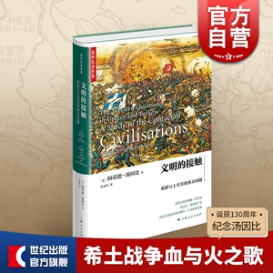 文明的接触：希腊与土耳其的西方问题 精装 [英]阿诺德 汤因比 历史学家 代表作 历史研究 西方问题 上海人民出版社