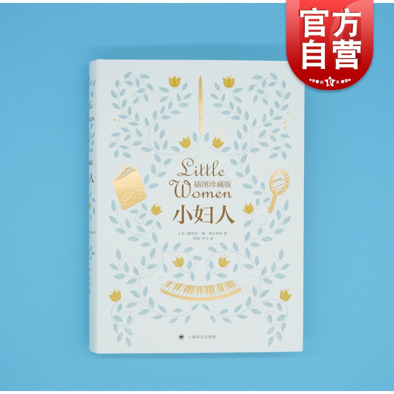正版书籍 小妇人（插图版） 电影原著 露易莎&middot;梅&middot;奥尔科特著 洪怡 叶宇译 150周年纪念版经典全译本 软精装 甜茶 上海译文出版社