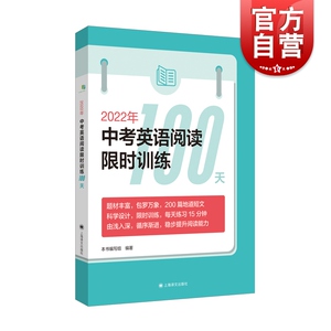 2022年新版中考英语阅读限时训练100天 上海译文出版社 9年级/九年级初三英语阅读教学习题集中考英语阅读训练200篇复习资料书籍