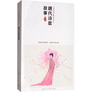 唐代诗歌故事 中国连环画优秀作品读本 绘画贺友直 中国历史小故事 儿童读物 上海人民美术出版社