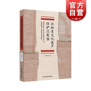 非物质文化遗产保护沉思录