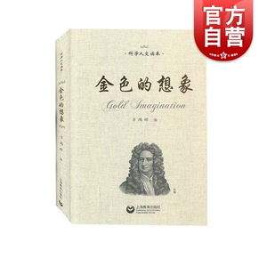 金色的想象 方鸿辉著中小学教辅中小学阅读课外阅读文学文集文学常识文学书籍文学作品社会科学人文书籍上海教育出版社
