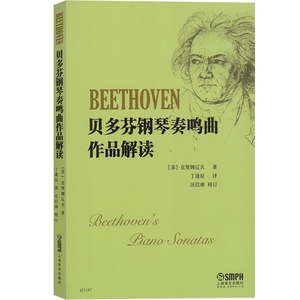 正版包邮 贝多芬钢琴奏鸣曲作品解读 克里姆辽夫 上海音乐出版社
