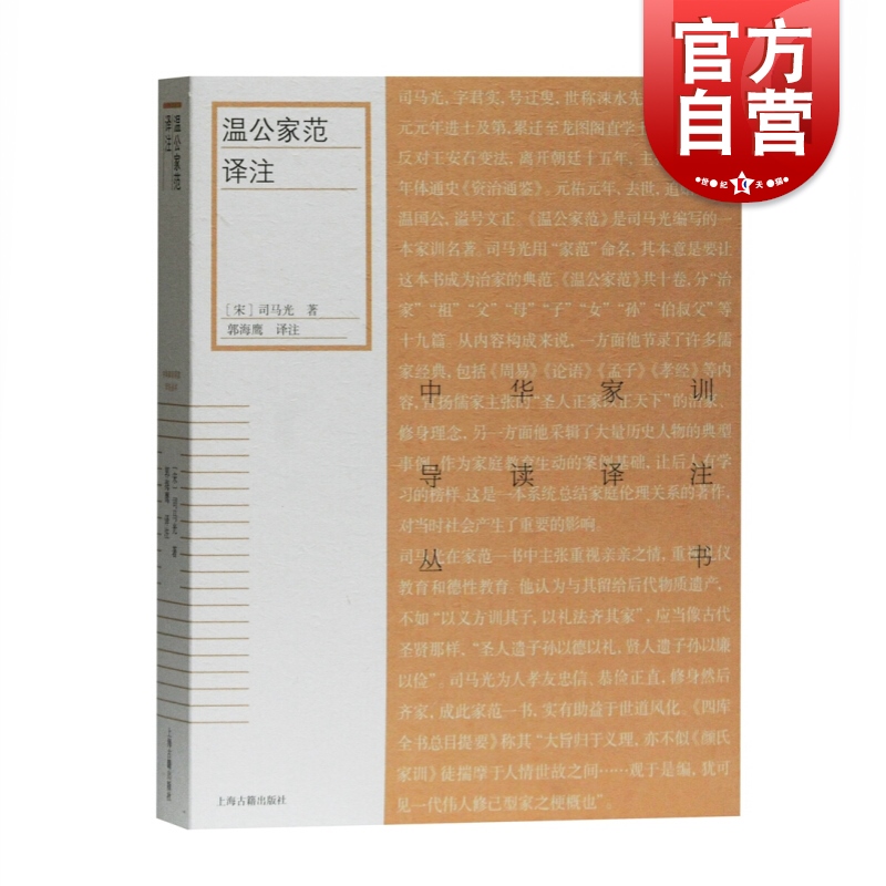 温公家范译注 中华家训导读译注丛书宋司马光著儒家经典理论古代家庭伦理范本导读注释翻译实践要点传统文化研究上海古籍出版社