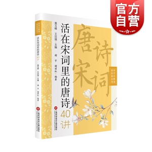 中学生整本读经典丛书-活在宋词里的唐诗40讲黄玉峰王召强主编谢宇谢丽虹编著上海科学技术文献出版中学生古诗文阅读书籍唐诗宋词