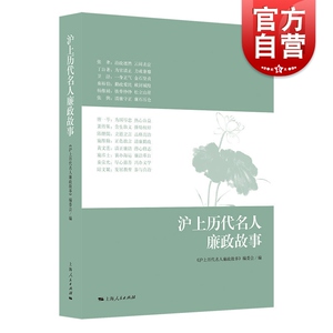 沪上历代名人廉政故事 编委会 中国通史 中国历史社科 上海人民出版社