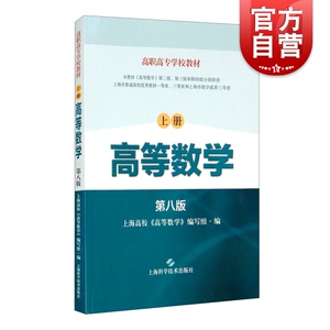 高等数学 上册 第八版 高职高专学校教材 高职高专工科基础课入门 成人教育数学课程教材 上海科学技术出版社