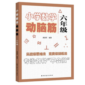 小学数学动脑筋六年级 小学数学思维拓展训练同步练习册 6年级思维能力上下册同步检测题加减法简单应用题强化训练上海远东出版社