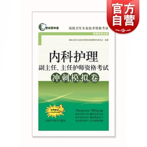 内科护理副主任主任护师资格考试冲刺模拟卷 掌中宝高级卫生专业技术资格考试 模拟考试大纲 上海科学技术出版社