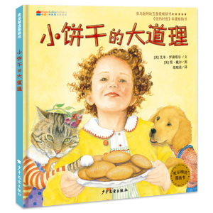 正版现货 小饼干的大道理 幼儿早教启蒙亲子共读精装绘本 幼儿园13567岁儿童漫画故事书 睡前读物 少年儿童出版社