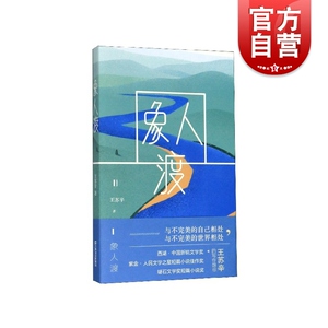 象人渡 90后代表作家王苏辛中短篇小说集新作 上海文艺出版社